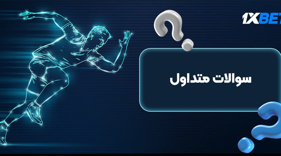 سوالات متداول وان ایکس بت و راه‌های ارتباط با پشتیبانی