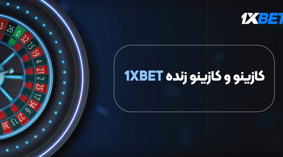 راهنمای کامل کازینو و کازینو زنده 1xbet