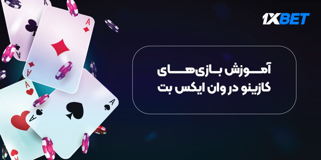 راهنمای کامل کازینو و کازینو زنده 1xbet