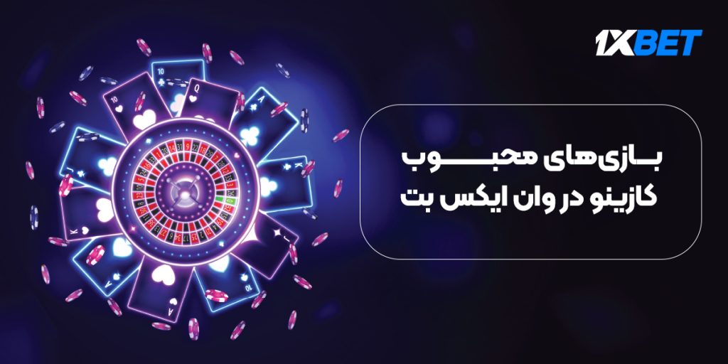 کازینو و کازینو زنده 1xbet