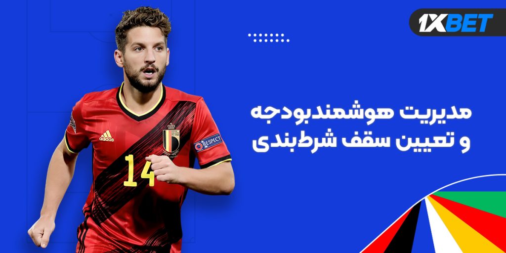 شرط‌بندی یورو 2024؛ مدیریت هوشمند بودجه و تعیین سقف شرط‌بندی