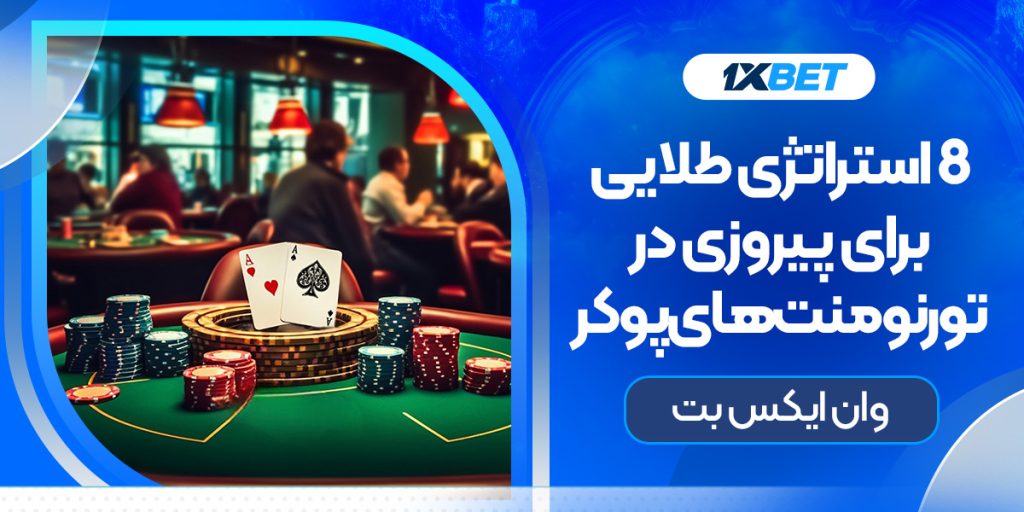8 استراتژی طلایی برای پیروزی در تورنومنت‌های بازی پوکر در وان ایکس بت