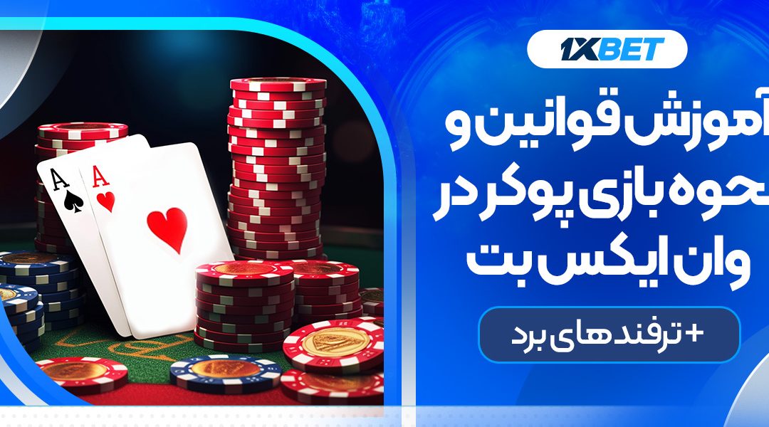 آموزش قوانین و نحوه بازی پوکر در وان ایکس بت + ترفندهای برد
