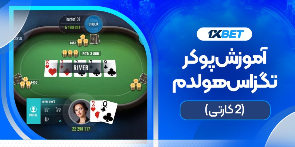 آموزش بازی پوکر تگزاس هولدم (2 کارتی) در وان ایکس بت