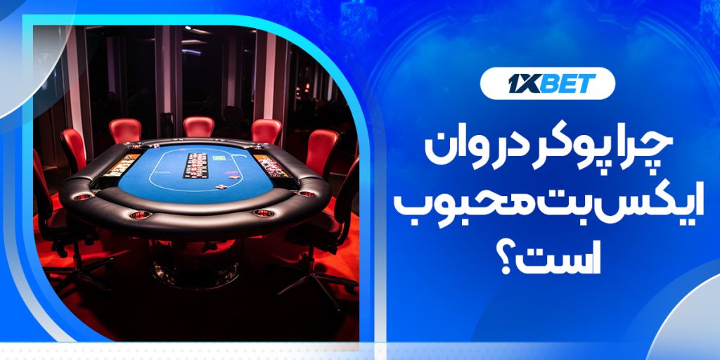 چرا بازی پوکر در وان ایکس بت محبوب است؟