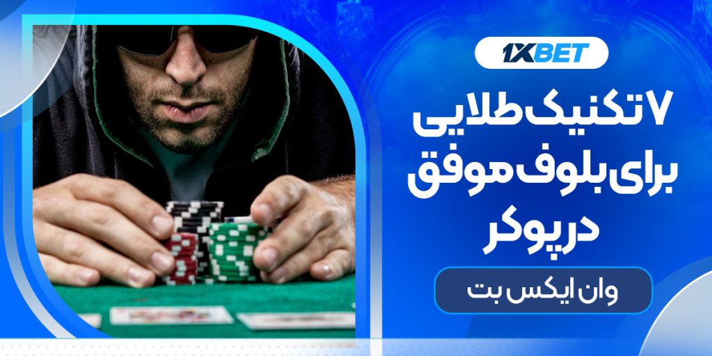 ۷ تکنیک طلایی برای بلوف موفق در بازی پوکر در وان ایکس بت